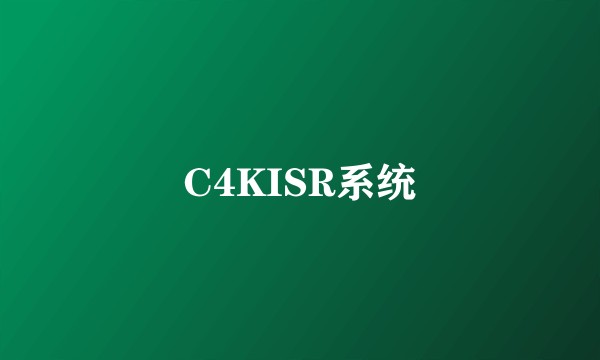 C4KISR系统