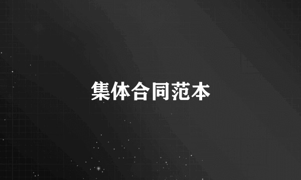 集体合同范本