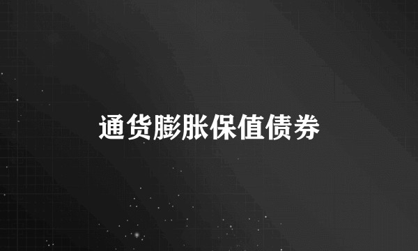通货膨胀保值债券