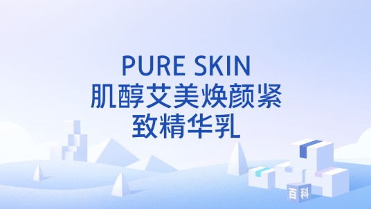 PURE SKIN肌醇艾美焕颜紧致精华乳