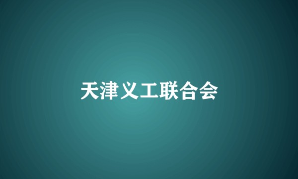 天津义工联合会