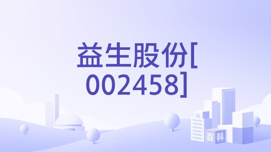 益生股份[002458]