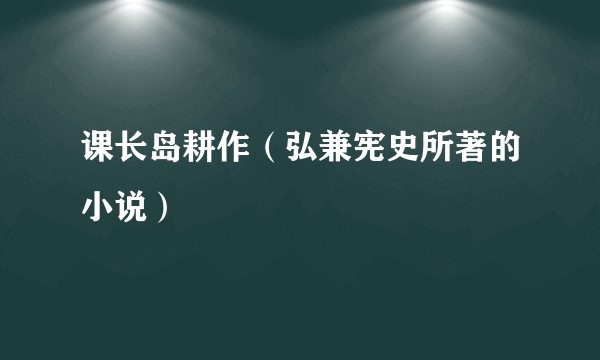 课长岛耕作（弘兼宪史所著的小说）