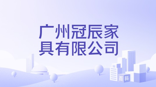 广州冠辰家具有限公司