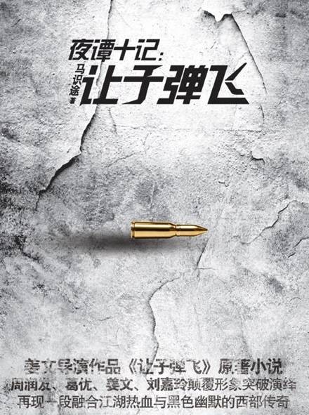 夜谭十记——让子弹飞