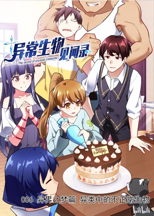 异常生物见闻录（浅海&樱虎工作室创作的漫画作品）