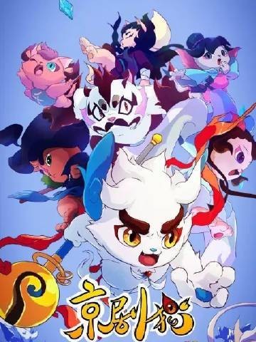 京剧猫之脚踏实地(27-70)