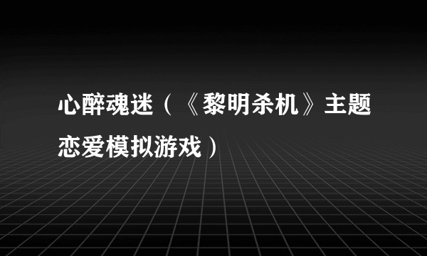 心醉魂迷（《黎明杀机》主题恋爱模拟游戏）