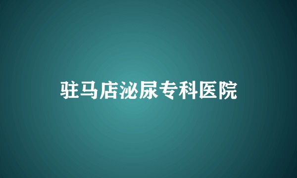 驻马店泌尿专科医院