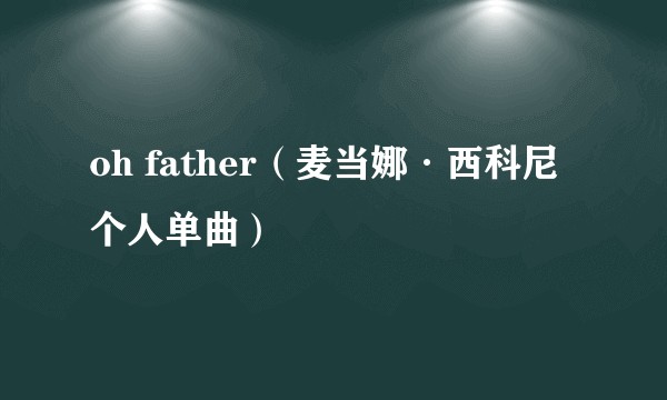 oh father（麦当娜·西科尼个人单曲）