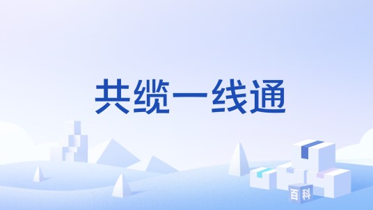 共缆一线通