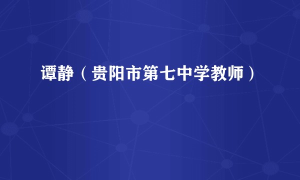 谭静（贵阳市第七中学教师）