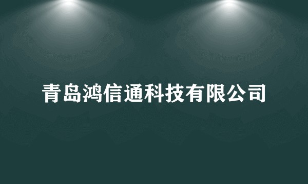 青岛鸿信通科技有限公司