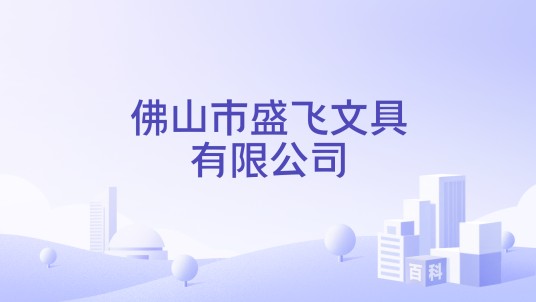佛山市盛飞文具有限公司