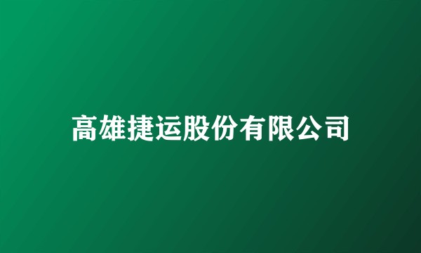 高雄捷运股份有限公司