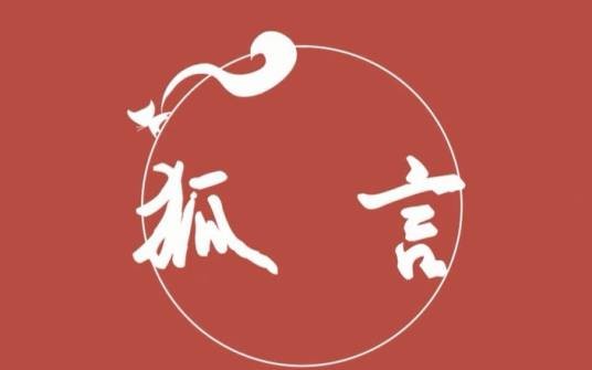 狐言（武侠小说作者）