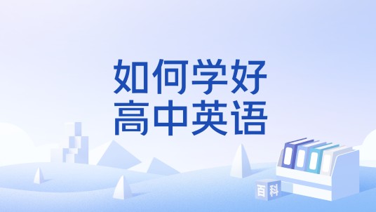 如何学好高中英语