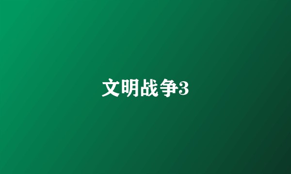文明战争3