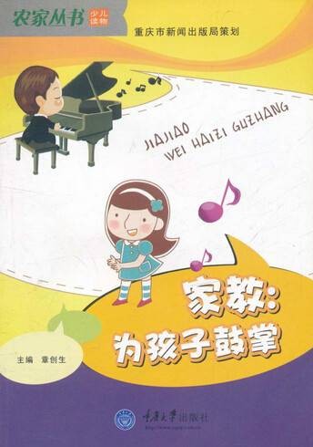 家教：为孩子鼓掌