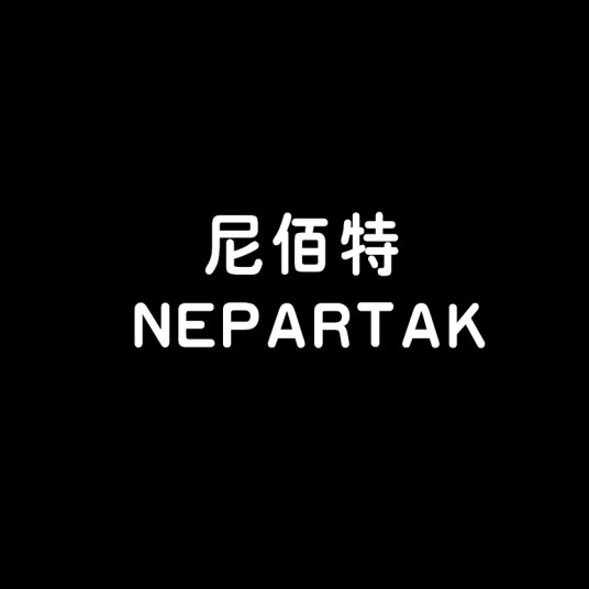 尼佰特 NEPARTAK