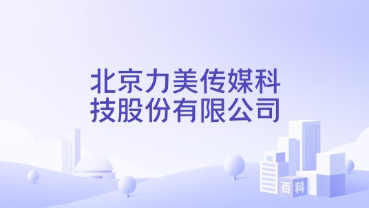 北京力美传媒科技股份有限公司