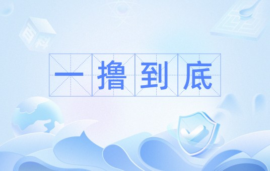 一撸到底