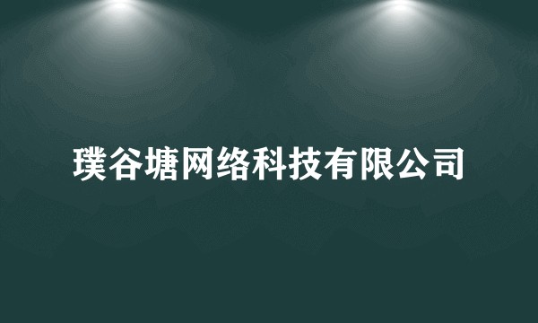 璞谷塘网络科技有限公司