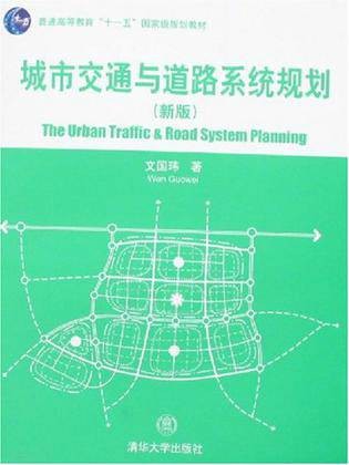 城市交通与道路系统规划