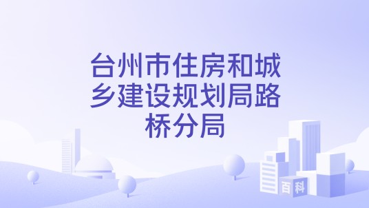 台州市住房和城乡建设规划局路桥分局