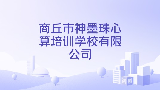 商丘市神墨珠心算培训学校有限公司