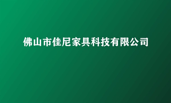 佛山市佳尼家具科技有限公司