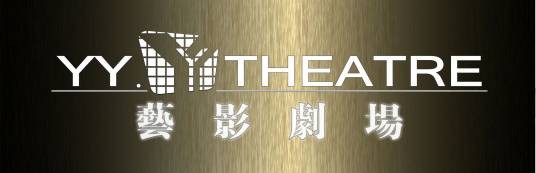 艺影剧场