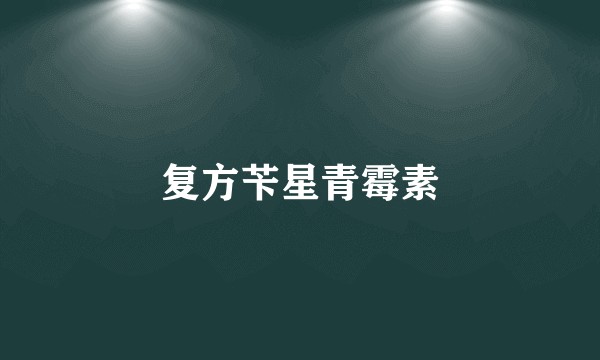 复方苄星青霉素