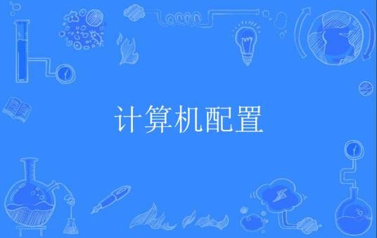 计算机配置
