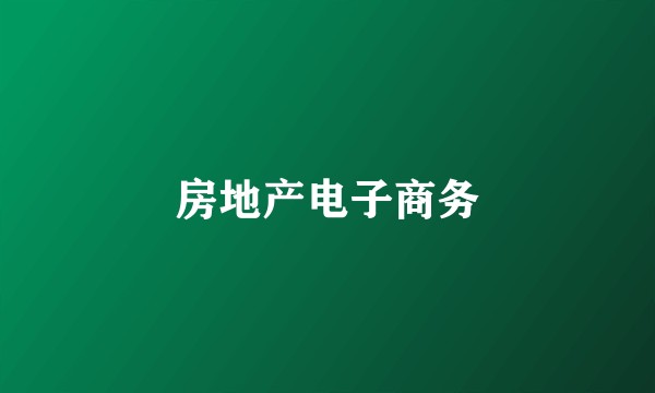 房地产电子商务