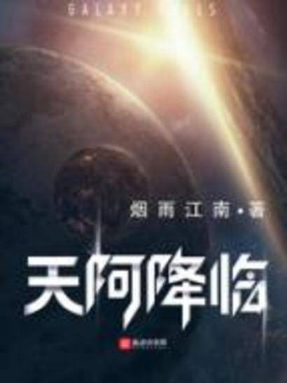 天阿降临
