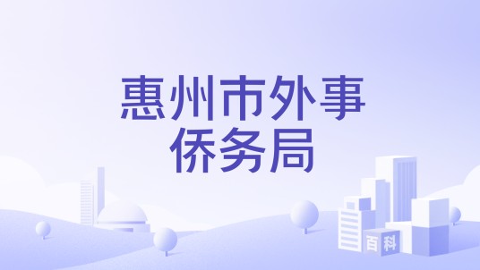 惠州市外事侨务局