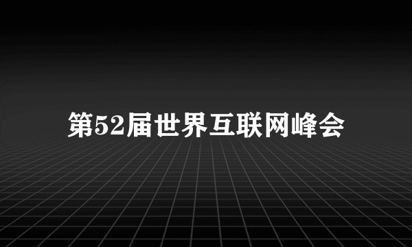 第52届世界互联网峰会