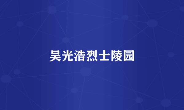吴光浩烈士陵园