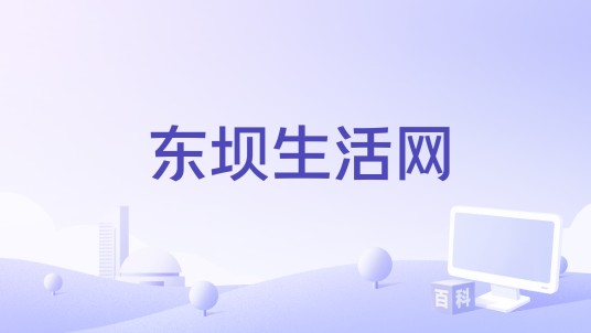 东坝生活网