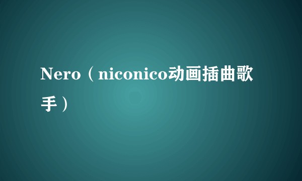 Nero(niconico动画插曲歌手)