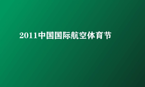 2011中国国际航空体育节