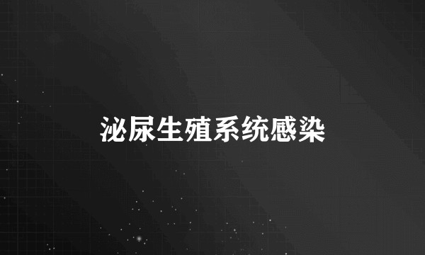 泌尿生殖系统感染