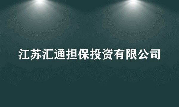 江苏汇通担保投资有限公司