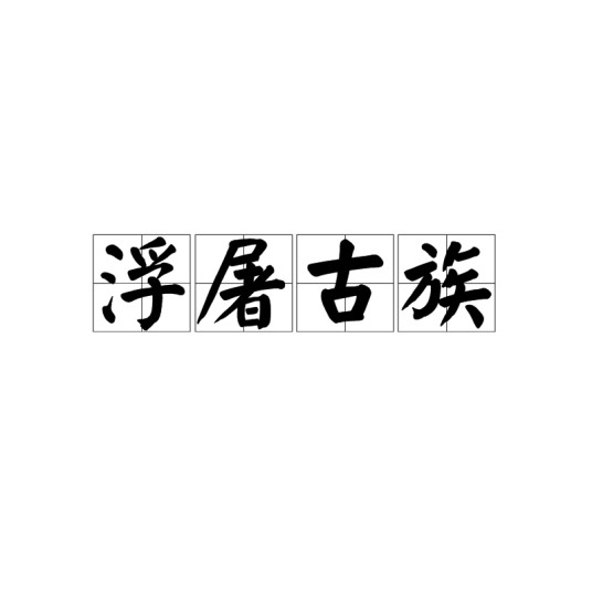浮屠古族