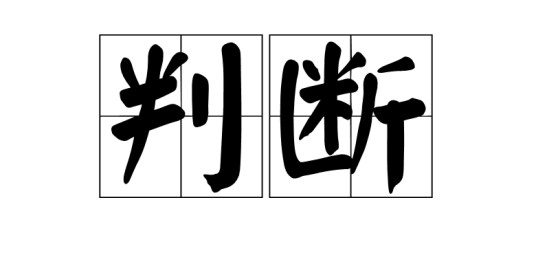 判断(汉语词语)