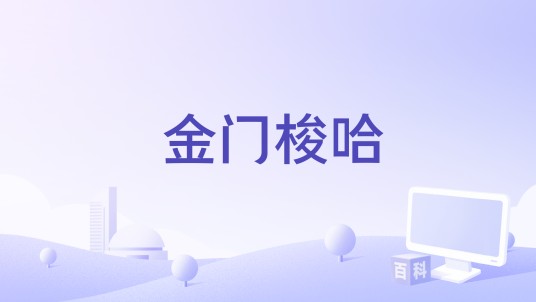 金门梭哈