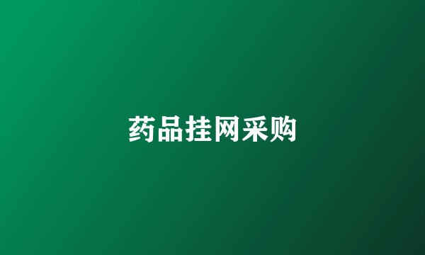 药品挂网采购
