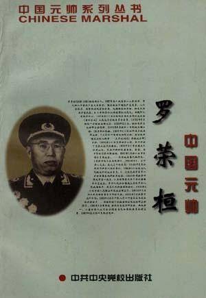 中国元帅罗荣桓