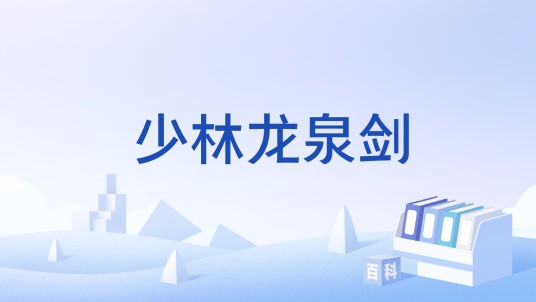 少林龙泉剑